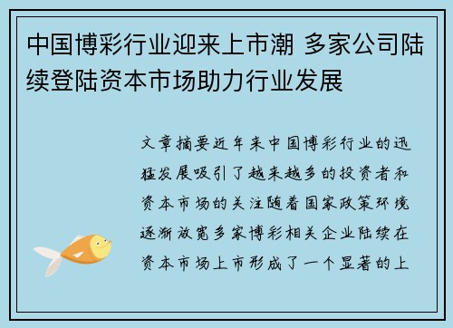 中国博彩行业迎来上市潮 多家公司陆续登陆资本市场助力行业发展