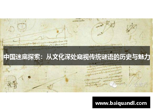 中国迷底探索：从文化深处窥视传统谜语的历史与魅力